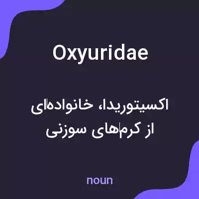 معنی oxyuridae به فارسی معنی oxyuridae به فارسی
