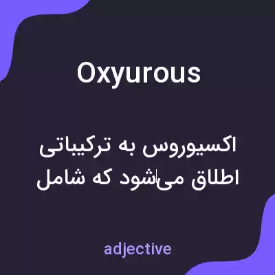 معنی oxyurous به فارسی معنی oxyurous به فارسی
