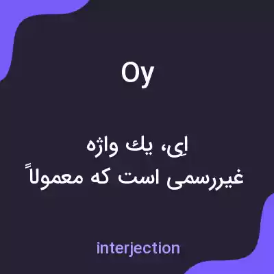 معنی oy به فارسی معنی oy به فارسی