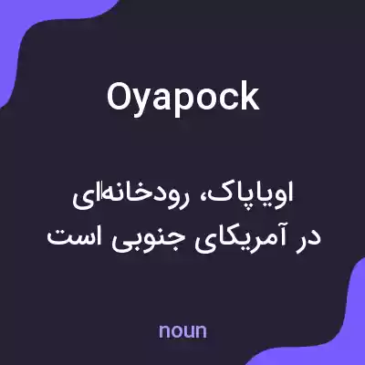 معنی oyapock به فارسی معنی oyapock به فارسی