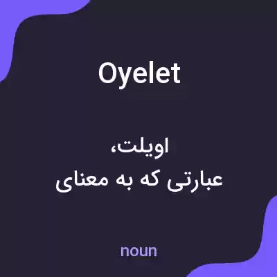 معنی oyelet به فارسی معنی oyelet به فارسی