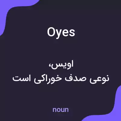 معنی oyes به فارسی معنی oyes به فارسی