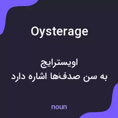 معنی oysterage به فارسی معنی oysterage به فارسی