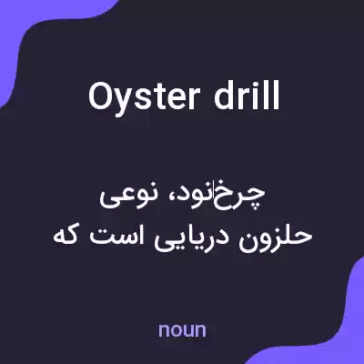 معنی oyster drill به فارسی معنی oyster drill به فارسی