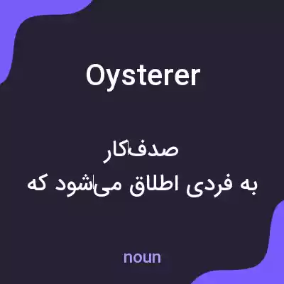 معنی oysterer به فارسی معنی oysterer به فارسی