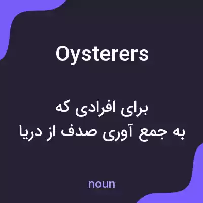 معنی oysterers به فارسی معنی oysterers به فارسی