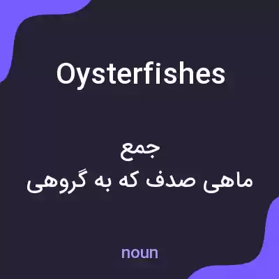 معنی oysterfishes به فارسی معنی oysterfishes به فارسی