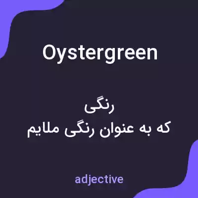معنی oystergreen به فارسی معنی oystergreen به فارسی