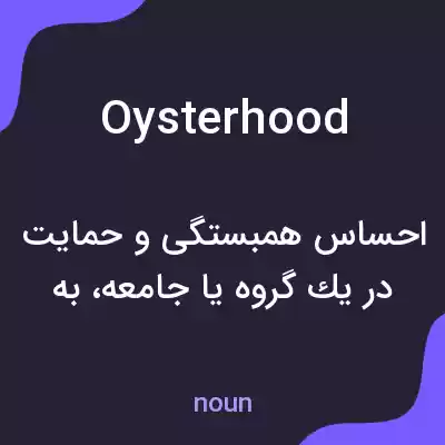 معنی oysterhood به فارسی معنی oysterhood به فارسی