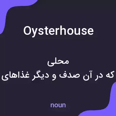 معنی oysterhouse به فارسی