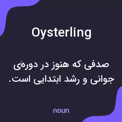 معنی oysterling به فارسی معنی oysterling به فارسی