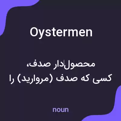 معنی oystermen به فارسی