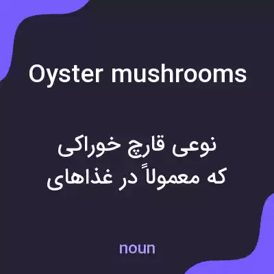 معنی oyster mushrooms به فارسی