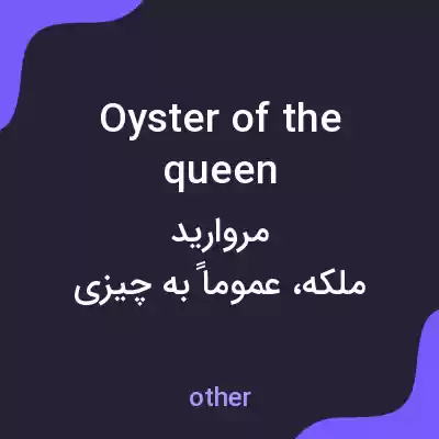 معنی oyster of the queen به فارسی معنی oyster of the queen به فارسی