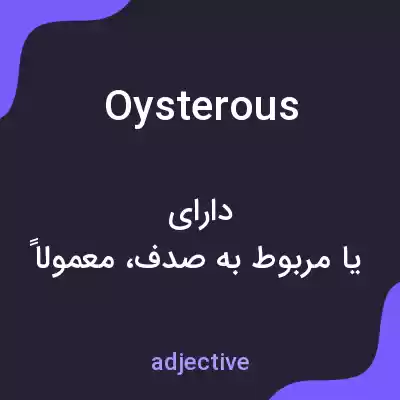 معنی oysterous به فارسی معنی oysterous به فارسی