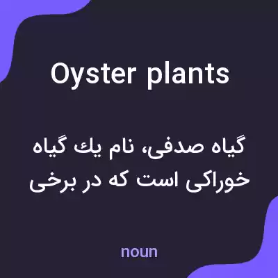 معنی oyster plants به فارسی معنی oyster plants به فارسی