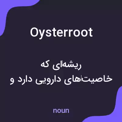 معنی oysterroot به فارسی معنی oysterroot به فارسی