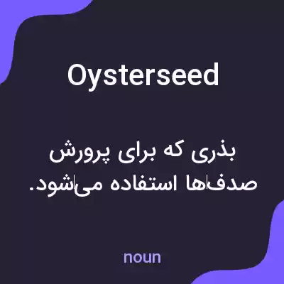 معنی oysterseed به فارسی معنی oysterseed به فارسی