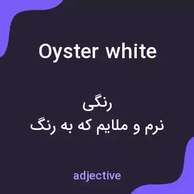 معنی oyster white به فارسی معنی oyster white به فارسی