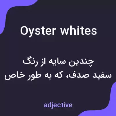 معنی oyster whites به فارسی معنی oyster whites به فارسی
