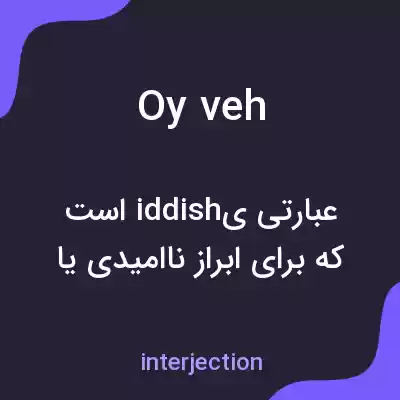 معنی oy veh به فارسی معنی oy veh به فارسی