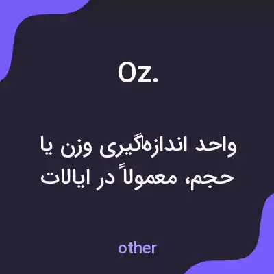 معنی oz. به فارسی معنی oz. به فارسی