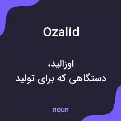 معنی ozalid به فارسی معنی ozalid به فارسی