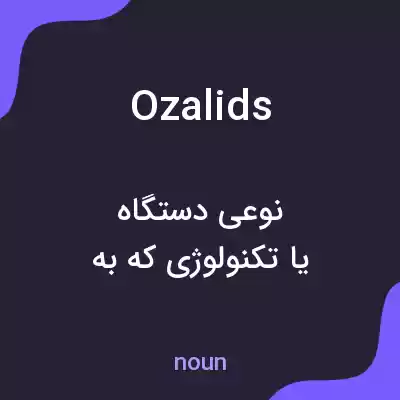 معنی ozalids به فارسی معنی ozalids به فارسی