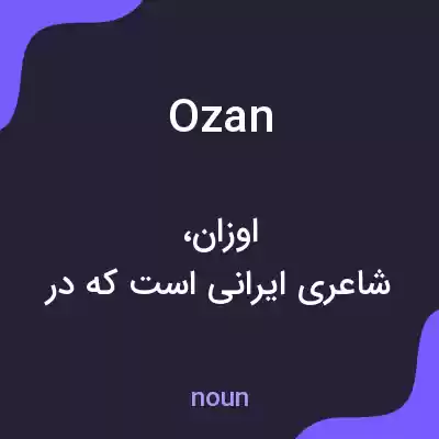 معنی ozan به فارسی معنی ozan به فارسی