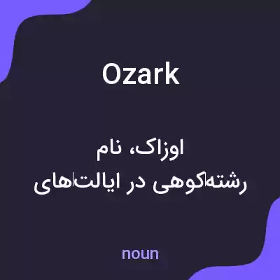 معنی ozark به فارسی معنی ozark به فارسی