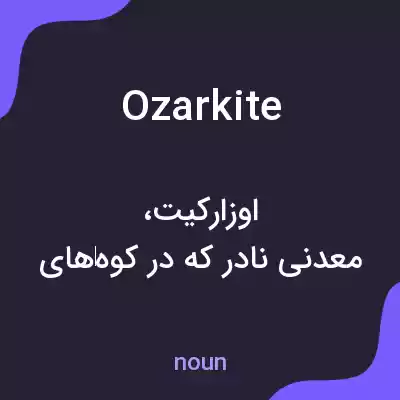 معنی ozarkite به فارسی معنی ozarkite به فارسی