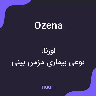 معنی ozena به فارسی معنی ozena به فارسی