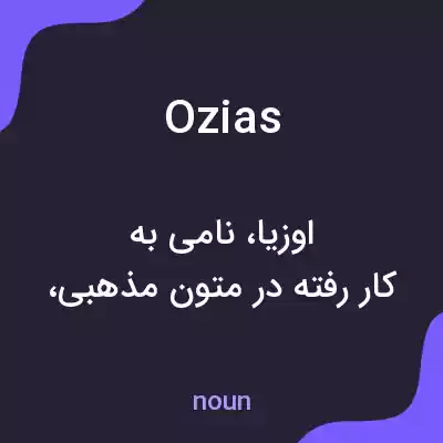 معنی ozias به فارسی معنی ozias به فارسی