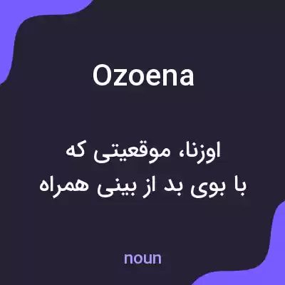 معنی ozoena به فارسی معنی ozoena به فارسی
