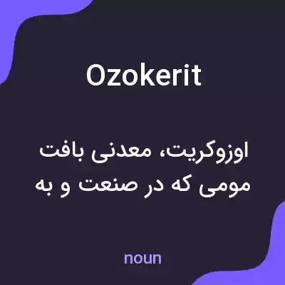 معنی ozokerit به فارسی معنی ozokerit به فارسی