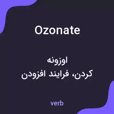 معنی ozonate به فارسی معنی ozonate به فارسی