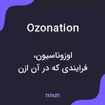 معنی ozonation به فارسی معنی ozonation به فارسی