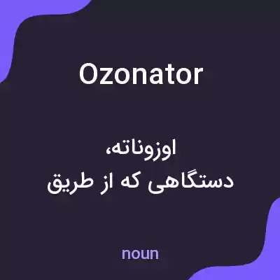 معنی ozonator به فارسی معنی ozonator به فارسی