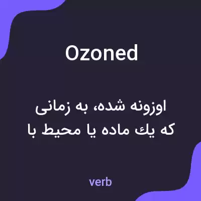 معنی ozoned به فارسی معنی ozoned به فارسی