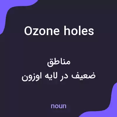 معنی ozone holes به فارسی معنی ozone holes به فارسی
