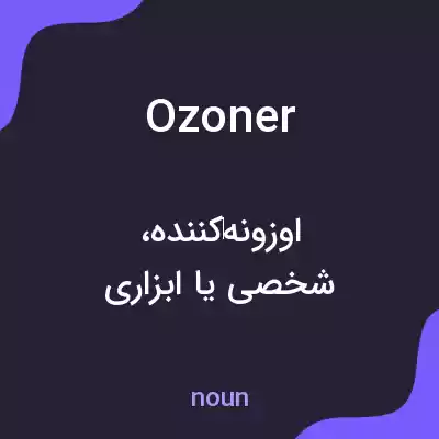 معنی ozoner به فارسی معنی ozoner به فارسی