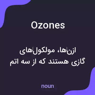 معنی ozones به فارسی معنی ozones به فارسی