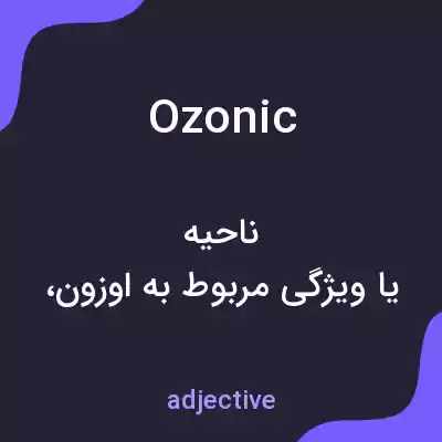 معنی ozonic به فارسی معنی ozonic به فارسی