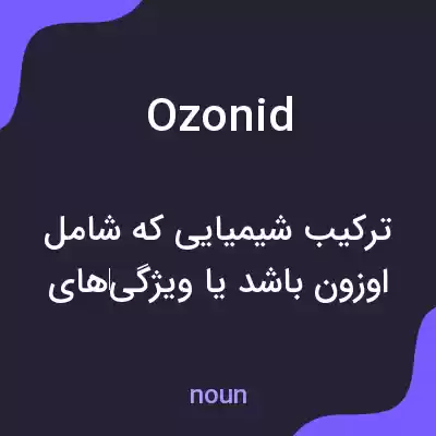معنی ozonid به فارسی معنی ozonid به فارسی