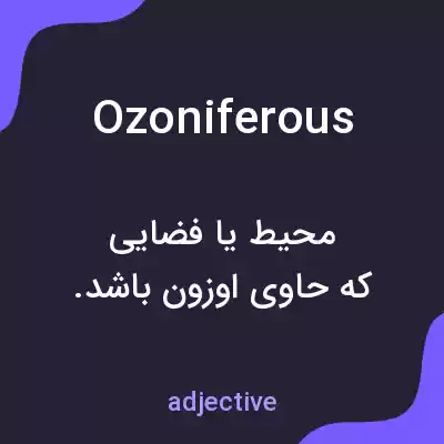معنی ozoniferous به فارسی معنی ozoniferous به فارسی