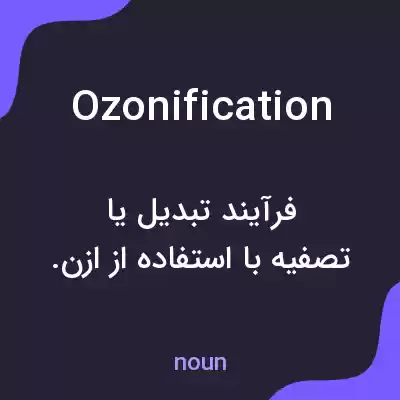 معنی ozonification به فارسی معنی ozonification به فارسی