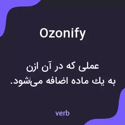 معنی ozonify به فارسی معنی ozonify به فارسی