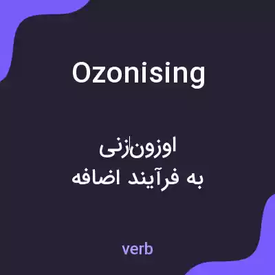 معنی ozonising به فارسی معنی ozonising به فارسی