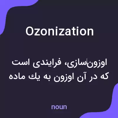معنی ozonization به فارسی معنی ozonization به فارسی