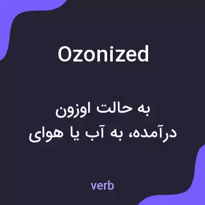 معنی ozonized به فارسی معنی ozonized به فارسی